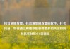 抖音刷播放量，抖音增加播放量的软件，打卡抖音，如何通过刷播放量获得更多的关注和粉丝亿乐社区SUP货源站