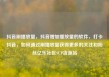 抖音刷播放量，抖音增加播放量的软件，打卡抖音，如何通过刷播放量获得更多的关注和粉丝亿乐社区SUP货源站