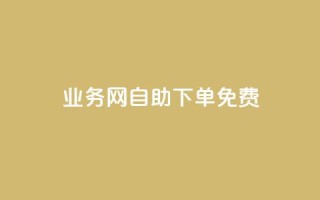 QQ业务网自助下单免费 - 免费自助下单,尽在QQ业务网!~