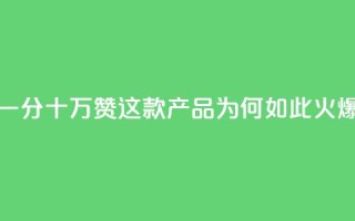 一分十万赞,这款产品为何如此火爆?
