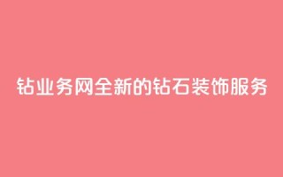 QQ钻业务网:全新的钻石装饰服务