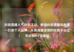抖音直播人气自助平台，解锁抖音直播新高度—打造个人品牌，实现流量变现的自助平台亿乐社区SUP货源站