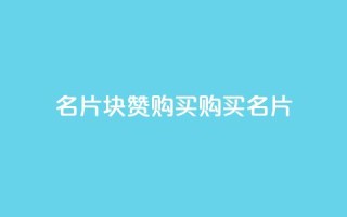 QQ名片1块10000赞购买(购买QQ名片10,000赞:1块钱即可享受)