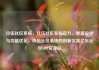 玖伍社区系统，玖伍社区系统官方，界面设计与功能优化，玖伍社区系统的创新实践亿乐社区SUP货源站