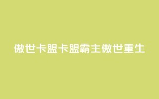 傲世卡盟(卡盟霸主:傲世重生)