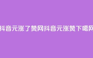 抖音1元涨了1000赞网 - 抖音1元涨1000赞!!