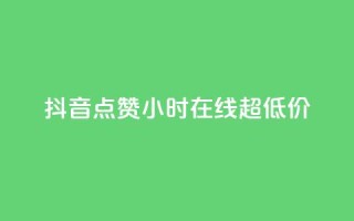 抖音点赞24小时在线超低价,qq个性名片免费 - qq空间点赞服务 - 快手全网最低价下单平台