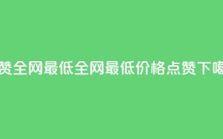 QQ点赞全网最低 - 全网最低价格!QQ点赞!。