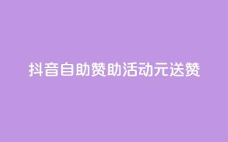 抖音自助赞助活动,1元送100赞!
