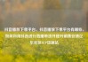 抖音播放下单平台，抖音播放下单平台有哪些，如何利用抖音进行直播带货并提升销售业绩亿乐社区SUP货源站