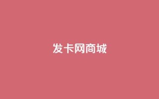 发卡网商城,ks买赞关注 - 子潇网络平台有哪些 - 抖音粉丝出售价格表
