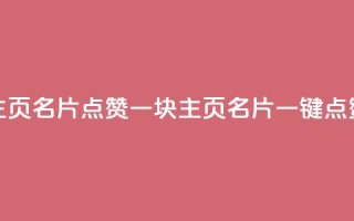 qq主页名片点赞一块(QQ主页名片一键点赞)