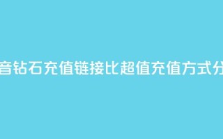 抖音钻石充值链接1比10,超值充值方式分享