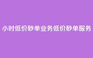 ks24小时低价秒单业务(低价秒单服务-ks24小时快速成交)