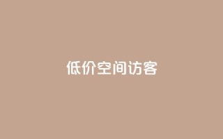 低价qq空间访客 - 超值QQ空间访客服务,提升您的在线人气!!