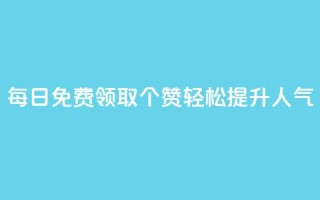 每日免费领取10000个QQ赞,轻松提升人气