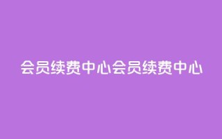 qq会员续费中心(qq会员续费中心 - QQ会员续费页面)
