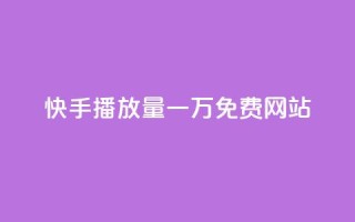 快手播放量一万免费网站,ks打call刷亲密值软件下载 - 拼多多卡盟自助下单服务 - 拼多多套现联系方式微信