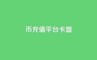 q币充值平台卡盟,一块钱1000粉块手 - 今日头条粉丝回收平台 - 抖音涨一个粉丝几块钱