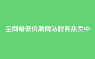 全网最低价!qq刷网站服务热卖中