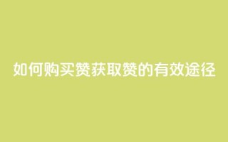 如何购买QQ赞,获取QQ赞的有效途径