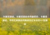 卡盟货源站，卡盟货源站全网最低价，卡盟货源站，寻找优质商品的新途径亿乐社区SUP货源站