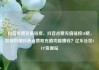 抖音点赞充值链接，抖音点赞充值链接50赞，如何利用抖音点赞和充值功能赚钱？亿乐社区SUP货源站