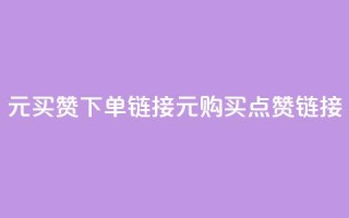 dy1元买赞下单链接(1元购买点赞链接)