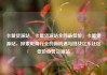 卡盟货源站，卡盟货源站全网最低价，卡盟货源站，探索电商行业的新机遇与挑战亿乐社区低价自营货源站