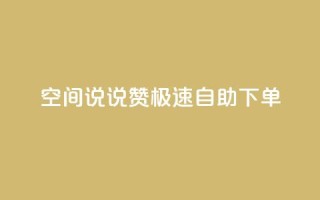 qq空间说说赞极速自助下单 - qq空间说说点赞快速自助下单全攻略!
