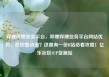 哔哩哔哩业务平台，哔哩哔哩业务平台网站优势，喜欢看动漫？这里有一份B站必看攻略！亿乐社区SUP货源站