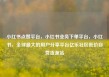 小红书点赞平台，小红书业务下单平台，小红书，全球最大的用户分享平台亿乐社区低价自营货源站