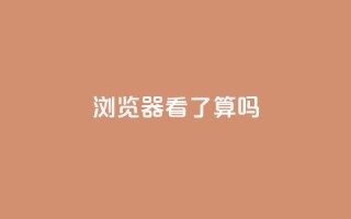 QQ浏览器看了算吗?