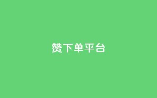dy赞下单平台,自助业务网-24小时自助下单商城 - - ks推广自助网站 - 快手刷热门软件免费