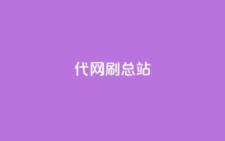 代网刷总站