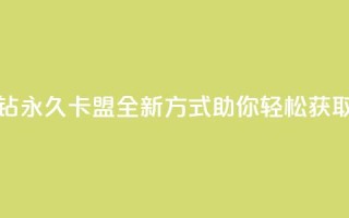 刷紫钻永久卡盟:全新方式助你轻松获取紫钻