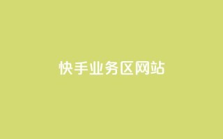 快手业务区网站,24小时QQ空间访客 - 自助超便宜KS下单 - 抖音点赞自助平台有哪些