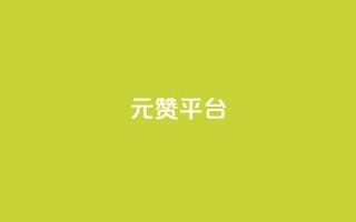 1元100赞平台,低价游戏辅助网 - 云小店买赞软件下载 - ks免费业务平台call