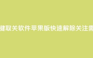 KS一键取关软件苹果版:快速解除关注需求