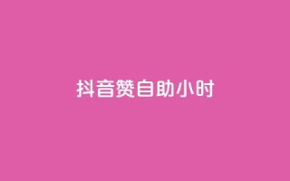 抖音赞自助24小时,dy业务自助下单软件下载 - 球球商城24小时自助下单网站 - dy自定义评论下单