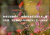 对接货源最低价，对接货源最低价怎么算，接对货源，锁定最经济的价格亿乐社区SUP货源站