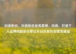 抖音粉丝，抖音粉丝业务套餐，抖音，打造个人品牌的超级引擎亿乐社区低价自营货源站