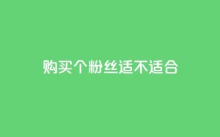 购买10000个粉丝,适不适合?