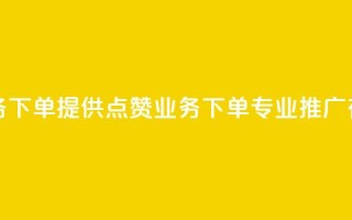 评论点赞业务下单 - 提供点赞业务下单,专业SEO推广有保障。