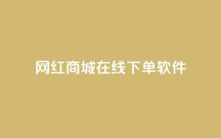 网红商城在线下单软件,qq会员业务网站 - 快手评论区点赞下单 - 抖音怎么拍搞笑段子