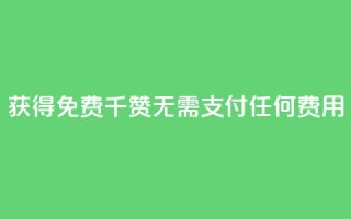 获得QQ免费千赞:无需支付任何费用