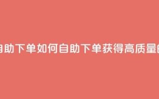 qq高质量小号自助下单 - 如何自助下单获得高质量的QQ小号?~