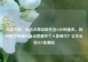 抖音点赞，抖音点赞自助平台24小时服务，如何有效利用抖音点赞提升个人影响力？亿乐社区SUP货源站