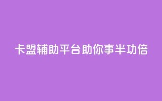 卡盟辅助平台:助你事半功倍