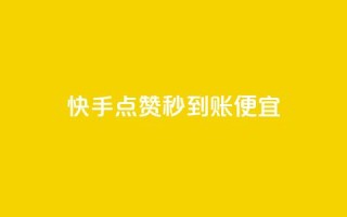 快手点赞秒到账便宜,qq1毛钱10000赞 - 自助下单dy超低价 - 刷qqvip网站卡盟